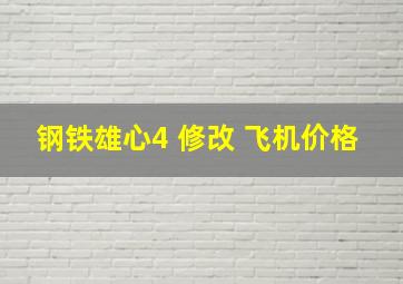 钢铁雄心4 修改 飞机价格